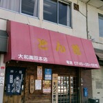 Tonkatsu - お店出入口は、左のれんの入り口から～。