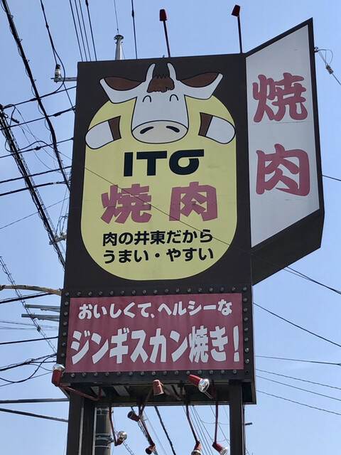焼肉レストラン井東 茂原 焼肉 食べログ 焼肉レストラン井東 茂原 焼肉 食べログ
