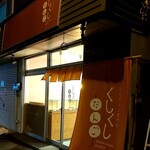 くしだんご専門店 くしくしだんご - 外観