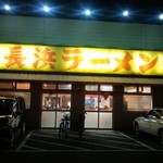 長浜ラーメン三吉 - 外観