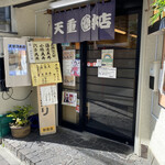 天重 本店 - 