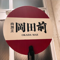 肉割烹 岡田前 - 