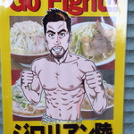 ラーメン二郎 - Go Fight！ジロリアン陸