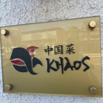 中国菜 KHAOS - 