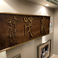 鳥茂 - 