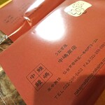 うなぎ屋 中嶋商店 - 