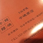 うなぎ屋 中嶋商店 - 