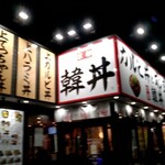 カルビ丼とスン豆腐専門店 韓丼 - 店頭看板