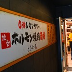 Zerobyouremon Sawa Sendai Horumon Yakiniku Sakaba Tokiwa Tei - 