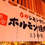 Zerobyouremon Sawa Sendai Horumon Yakiniku Sakaba Tokiwa Tei - 