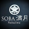 SOBA満月