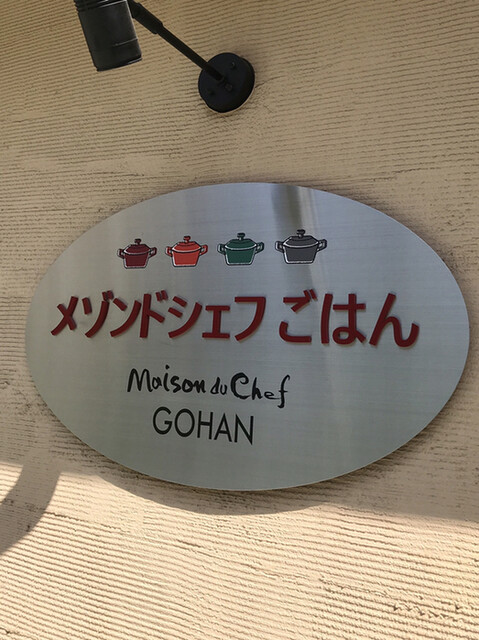 メゾンドシェフ ごはん 福山 洋食 食べログ