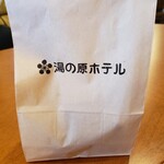 作並温泉 湯の原ホテル - ホテル製のクロワッサンをお土産に戴きました。