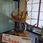 作並温泉 湯の原ホテル - 一泊お世話になりました。お湯も食事もおもてなしのお気持ちも大満足のお宿でした。また再訪しますね❗