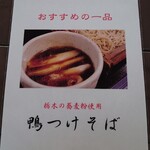 和食処　田舎家 - 鴨つけそばの案内