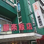 華楽飯店 - 