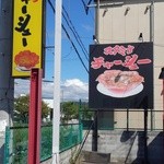 ラーメン との - 店頭看板～♪目立つぜぇ～い！！(^o^)丿