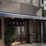 吉野鮨本店 - 