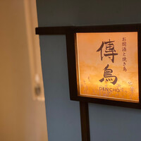 お燗酒と焼き鳥 傳鳥 - 