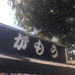 讃岐うどん がもう - 