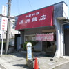 満洲飯店 七北田店
