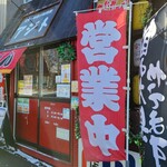 定食・串揚げ居酒屋 アジト - 外観です。