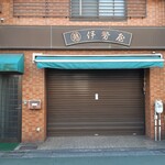 伊勢屋 - 店舗外観（閉店時）