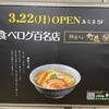 鯛塩そば 灯花 ルミネ荻窪店