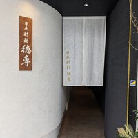 日本料理 徳専 - 
