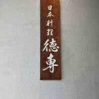 日本料理 徳専 - 