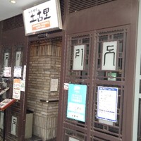 和牛焼肉 土古里 上野バンブーガーデン店 - 