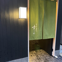 日本橋蛎殻町 すぎた - 