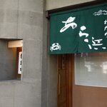 わたり あら浜 - 