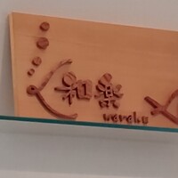 海鮮フランス料理 和楽 - 