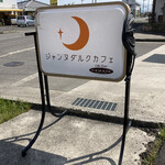 ジャンヌダルクカフェ - 