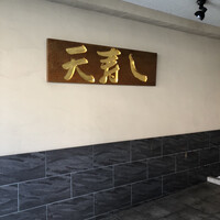 天寿し 京町店 - 