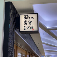 築地青空三代目 大名古屋ビルヂング店 - 