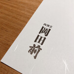 肉割烹 岡田前 - 