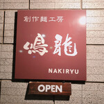 創作麺工房 鳴龍 - 