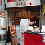 釜谷製麺 - 外観