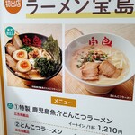 ラーメン 宝島 - 