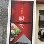 中華料理 厨禾 - 