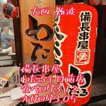 備長串屋 わたる - 