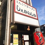 しぇからしか - お店外観