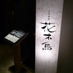 日本料理 花木鳥 - 