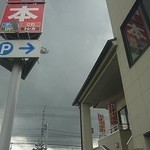 Washoku Resutoran Tonden - 大きな看板が目印です