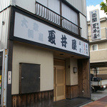 夏井屋 - 休日の日中に撮影してみました。