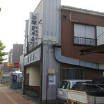 夏井屋 - 花月園の駅からすぐです。