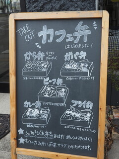 メリーカフェ - 外看板・テイクアウト始めました