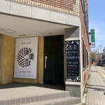 蕎麦に銘酒 蔵美庭 - 